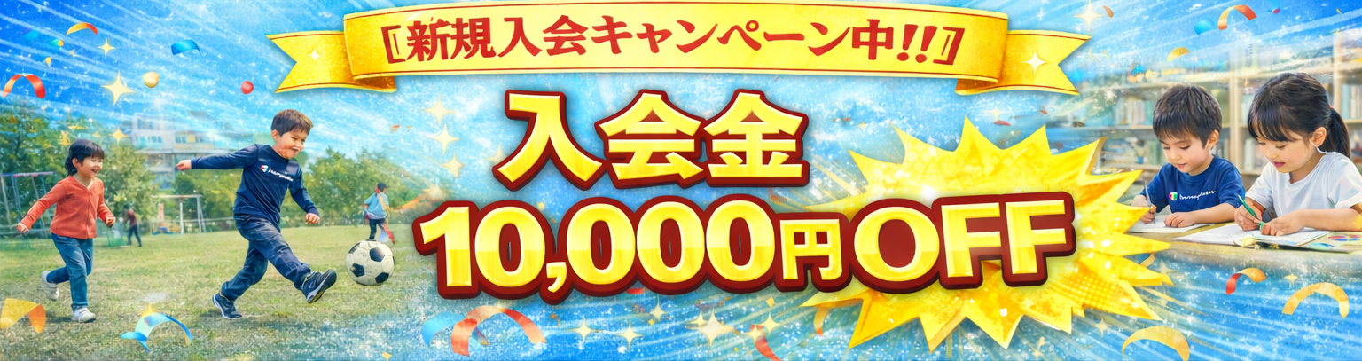 入会キャンペーン2026